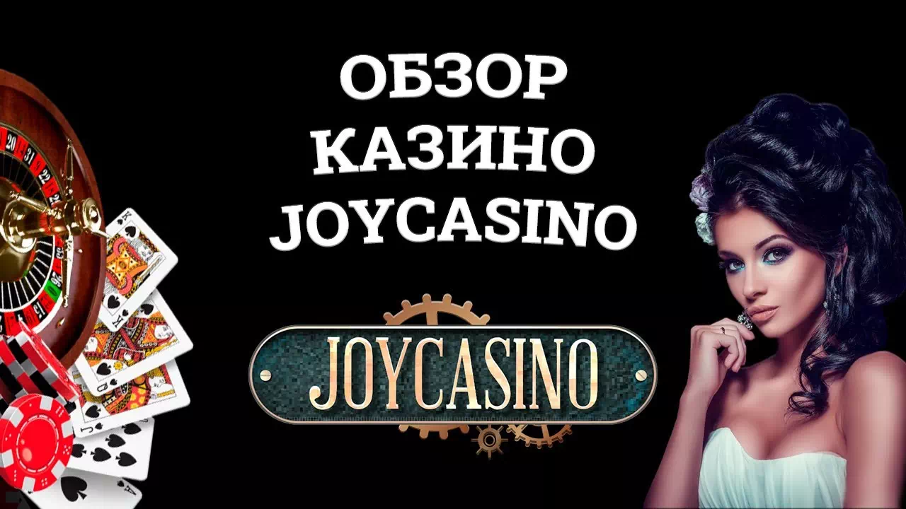 Joy Casino - Онлайн казино Joy: вывод денег, бесплатная игра, мобильная версия